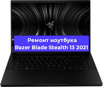 Чистка от пыли и замена термопасты на ноутбуке Razer Blade Stealth 13 2021 в Красноярске